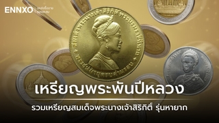 เหรียญพระราชินี รวมรุ่นหายาก ราคาเหรียญพระพันปีหลวงที่แพงที่สุด