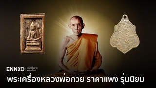 เหรียญหลวงพ่อกวย ราคาแพงที่สุด รวมพระทุกรุ่น พิมพ์นิยมน่าเก็บ