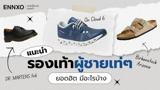 รวมรองเท้าผู้ชายเท่ๆ มีอะไรบ้าง รองเท้าผู้ชายประเภทไหนดี