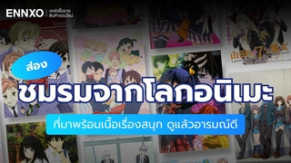 เสน่ห์แดนปลาดิบ ส่องชมรมน่าสนใจแบบญี่ปุ่นจาก 8 อนิเมะอารมณ์ดี
