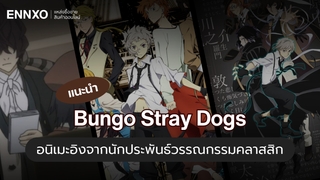 ชวนดู Bungo Stray Dogs อนิเมะอิงจากนักประพันธ์วรรณกรรมคลาสสิก