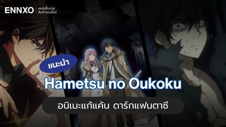 แนะนำ Hametsu no Oukoku มหาวิบัตินครดับสูญ อนิเมะแก้แค้น ดาร์กแฟนตาซี