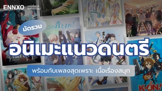 8 อนิเมะแนวดนตรี พร้อมกับเพลงเพราะ ที่ไม่ควรพลาด !