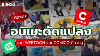 7 อนิเมะดัดแปลงจาก Webtoon และ Comico การันตีทุกความสนุก ที่ไม่ควรพลาด