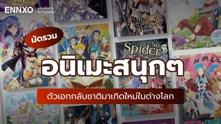 แนะนำ 9 อนิเมะสนุกๆ ที่ตัวเอกกลับชาติมาเกิดใหม่ในต่างโลก