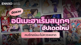 รวมอนิเมะฮาเร็มชาย ฮาเร็มหญิงสนุกๆ อัปเดตใหม่ 2025