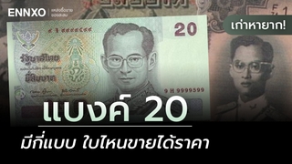 แบงค์ 20 เก่าหายาก ราคาแพงมีกี่แบบ รวมแบงค์ยี่สิบขายได้มีราคา