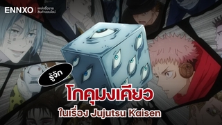 รู้จักโกคุมงเคียว วัตถุต้องคำสาประดับพิเศษ ที่ผนึกโกโจ ซาโตรุ