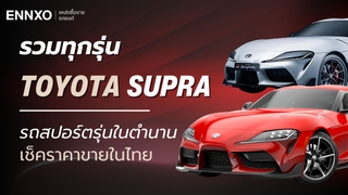 รวมทุกรุ่น Toyota Supra (โตโยต้า ซูปร้า) ราคาในไทยเท่าไหร่