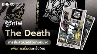 ไพ่ The Death (ไพ่แห่งความตาย) ความหมาย ดีหรือไม่
