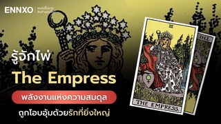 The Empress ไพ่ราชินีแห่งความรักที่สมบูรณ์ ความหมายทุกด้าน