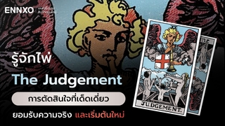 ไพ่ The Judgement (วันพิพากษา) ความหมาย แต่ละด้านดีหรือไม่