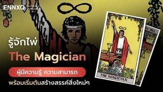 ไพ่ The Magician (ไพ่นักมายากล) ความหมายแต่ละด้านต้องการบอกอะไร