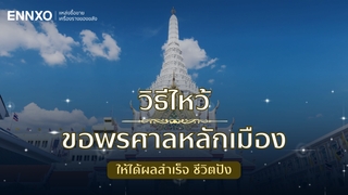 ไหว้ศาลหลักเมือง ขอโชคลาภ 2568 วันไหนดี ใช้อะไรบ้าง และคำกล่าวบูชา