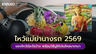 ของไหว้แม่ย่านางรถมีอะไรบ้าง 2569 ไหว้แล้วปังเงินทองไหลมาเทมา