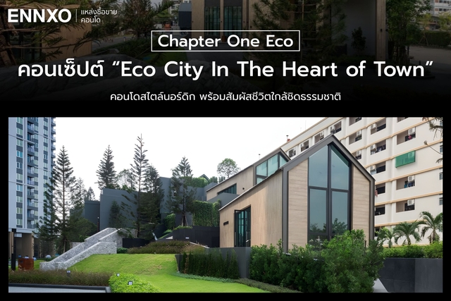 Chapter One Eco Ratchada รีวิวคอนโด Chapter One Eco รัชดา-ห้วยขวาง จากพฤกษา เดินทางใกล้ MRT
