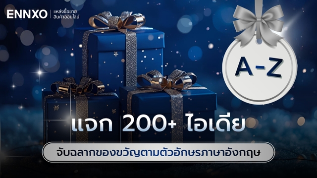 แจก 290 ไอเดียจับฉลากของขวัญตามตัวอักษร A - Z