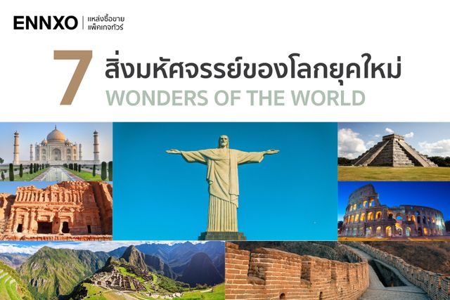 7 สิ่งมหัศจรรย์ของโลกยุคใหม่ ทั้ง 3 ยุค อยู่ประเทศอะไรบ้างที่ห้ามพลาด