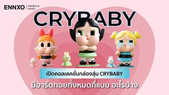 อาร์ตทอย Crybaby มีทั้งหมดกี่คอลเลคชั่น กล่องสุ่มมีกี่แบบ ซื้อที่ไหน