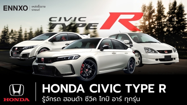รู้จักรถ Honda Civic Type R (ฮอนด้า ซีวิค ไทป์ อาร์) ทุกรุ่น