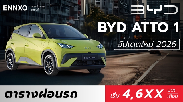 BYD ATTO 1 ตารางผ่อน 2026 ราคารถไฟฟ้าบีวายดี ตัวใหม่