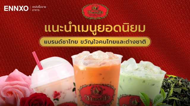 รวมเมนูชาตรามือ เมนูไหนอร่อย 2569 ราคาแก้วละเท่าไหร่ พร้อมสาขา