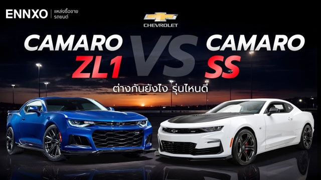 Chevrolet Camaro ZL1 กับ Camaro SS ต่างกันยังไง รุ่นไหนดี?