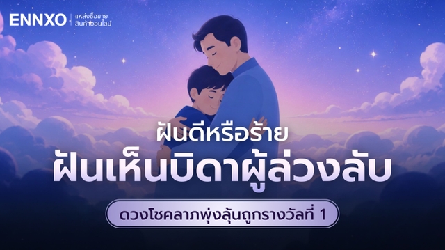 ความหมาย ฝันเห็นพ่อที่เสียชีวิตไปแล้ว รับเลขเด็ดลุ้นรางวัล