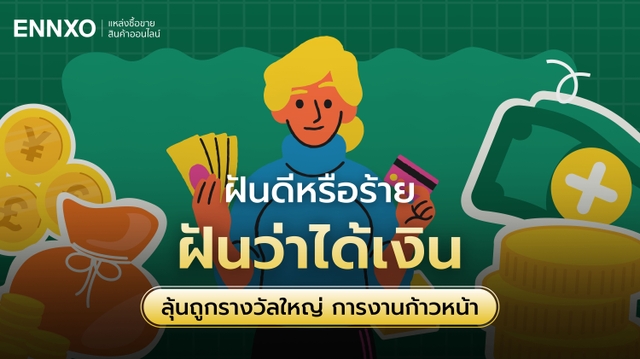 ฝันว่าได้เงินหมายความว่าอะไร เลขเด็ด ลุ้นถูกรางวัลใหญ่