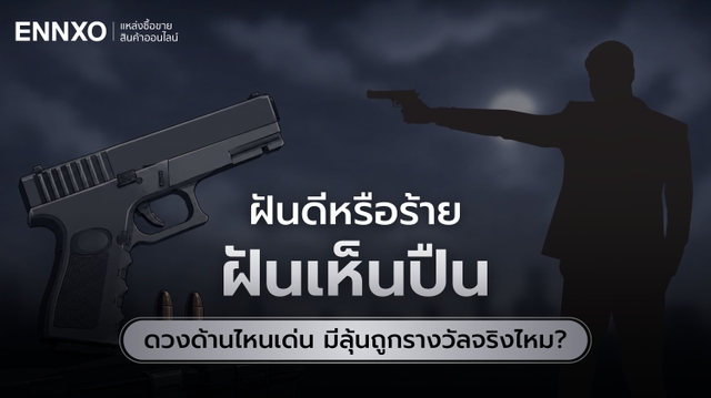 ฝันเห็นปืน ปืนตีเป็นเลขอะไร ทำนายฝัน เลขเด็ดแม่นๆ
