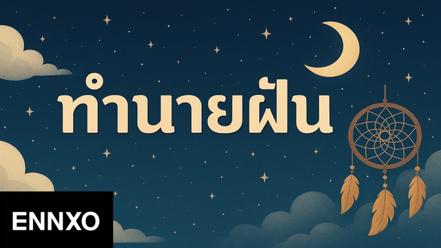 ระบบทำนายความฝันโดย ENNXO