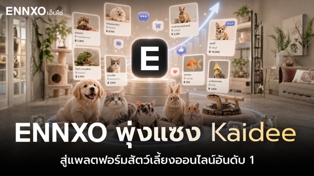 เปิดสถิติ! ทำไมตลาดสัตว์เลี้ยง ENNXO พุ่งแซง Kaidee 