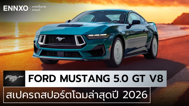 สเปค Ford Mustang 5.0 V8 GT ปี 2026 รถฟอร์ด มัสแตงกี่แรงม้า