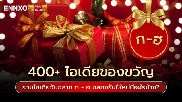 400+ ไอเดียของขวัญจับฉลากขึ้นต้นด้วย ก-ฮ มีอะไรบ้าง