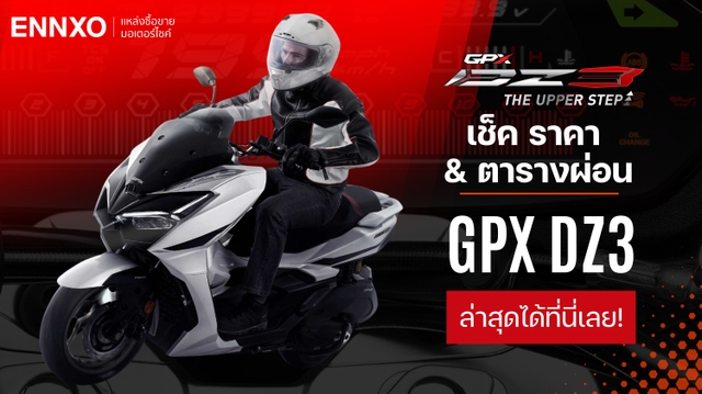 ราคา GPX DZ3 ตารางผ่อน-ดาวน์รถจีพีเอ็กซ์ ดีซีทรี 2024 ล่าสุดในไทย | ENNXO