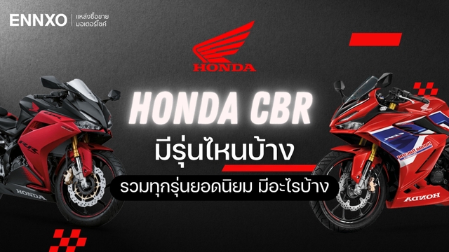 Honda CBR มีรุ่นไหนบ้าง รวมทุกรุ่นย่อยมอเตอร์ไซค์ฮอนด้า ซีบีอาร์