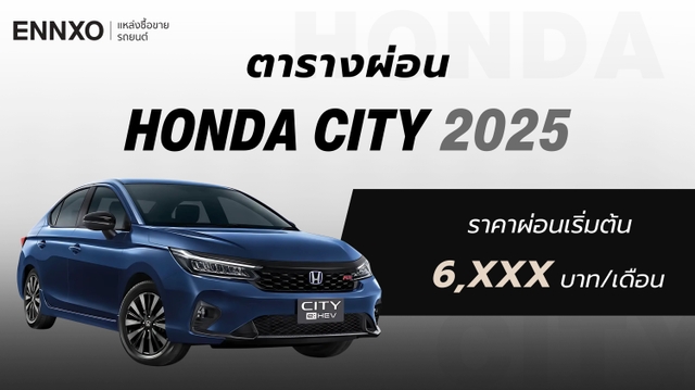 ตารางผ่อน-ดาวน์ Honda City (ฮอนด้า ซิตี้) 2025 ทุกรุ่น อัปเดตล่าสุด