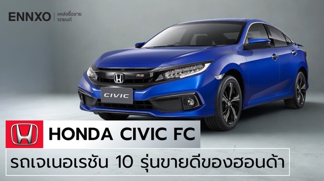สเปค Honda Civic FC (ฮอนด้า ซีวิค FC) โฉมที่ 10 มีกี่รุ่น