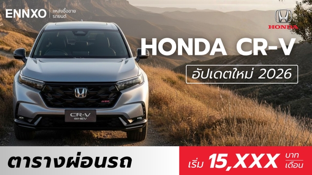 ตารางผ่อนรถ Honda CR-V e:HEV Minorchange 2026 