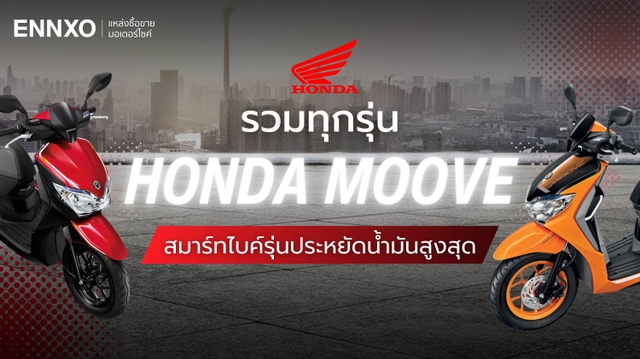 Honda Moove มีกี่รุ่น รถปีอะไร รวมสเปคฮอนด้า มูฟ ตัวเก่า