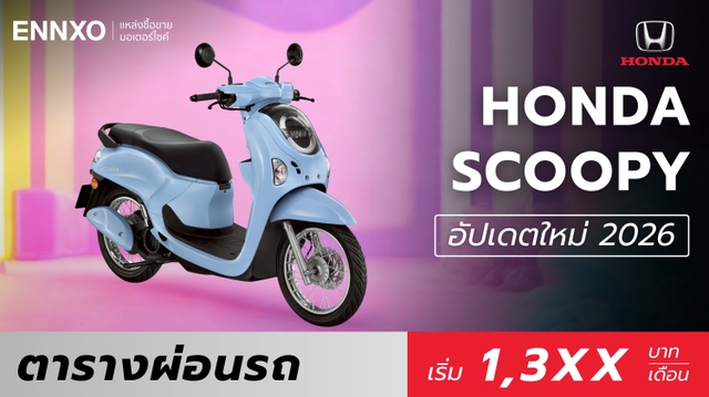 ราคาและตารางผ่อน New Honda SCOOPY 2026 ฮอนด้า สกูปปี้ ล่าสุด