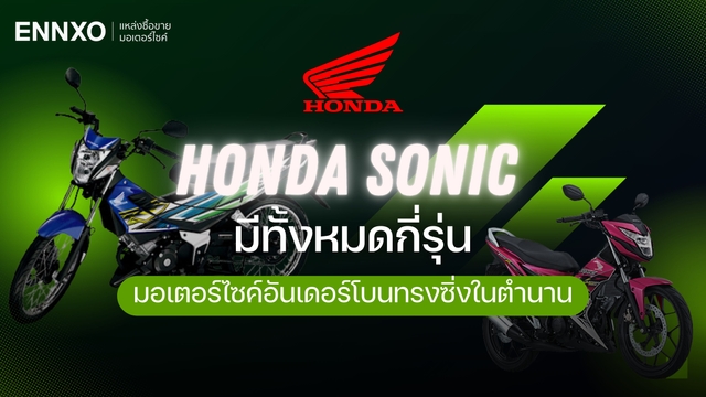 รวม Honda Sonic ทุกรุ่น ฮอนด้า โซนิค 125 ตัวเก่า ตัวใหม่ ข้อมูลทั้งหมด