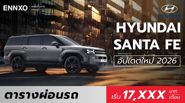 ตารางผ่อน Hyundai The all-new SANTA FE ตัวใหม่ 2026