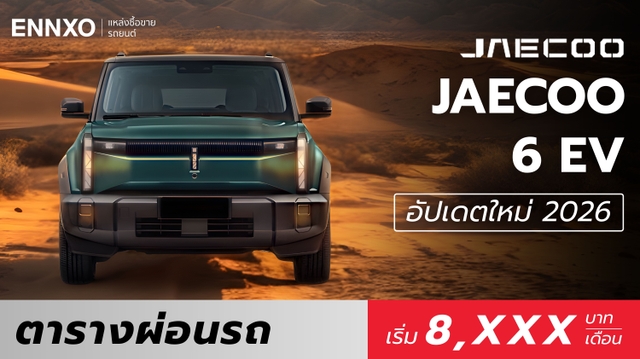 ตารางผ่อน JAECOO 6 EV 2026 ทุกรุ่น อัปเดตล่าสุด