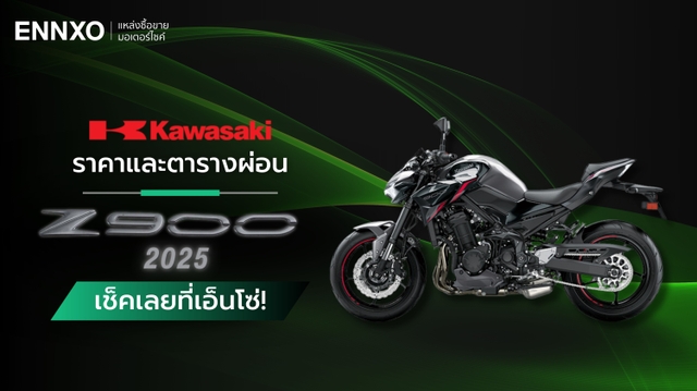 ราคาและตารางผ่อน-ดาวน์ Kawasaki Z900 2025 รุ่นใหม่ล่าสุด และสเปค