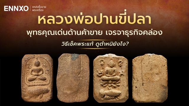 หลวงพ่อปานขี่ปลา พิมพ์โบราณ รวมจุดสังเกตและตำหนิ