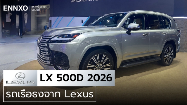 สเปค Lexus LX 500d ตัวใหม่ 2026 รายละเอียดและราคาทางการ