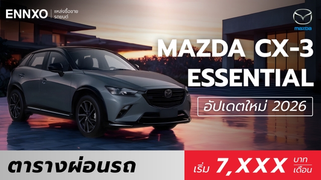 ตารางผ่อน Mazda CX-3 ESSENTIAL 2026 ทุกรุ่นใหม่ล่าสุด