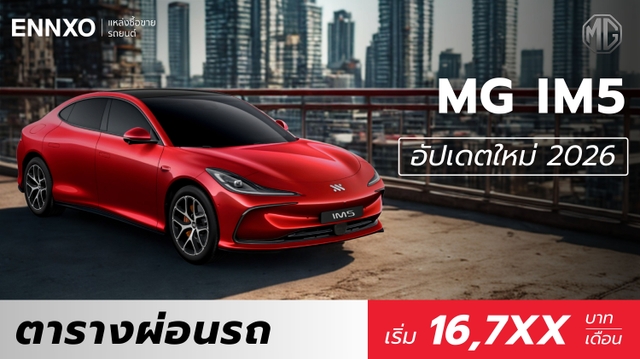 ราคาและตารางผ่อน MG IM5 ตัวใหม่ 2026 รถซีดานไฟฟ้า 100%