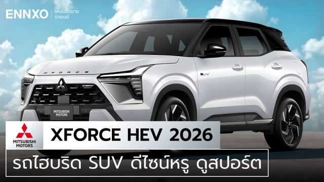สเปค Mitsubishi XForce HEV 2026 ราคาล่าสุด